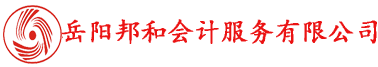 岳陽(yáng)邦和會(huì)計(jì)服務(wù)有限公司專(zhuān)業(yè)提供代理記賬、工商注冊(cè)等服務(wù)